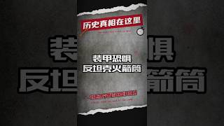 被称为装甲恐惧反坦克火箭筒，是众多坦克的噩梦  #二战 #二战历史 #军事 #军事冲突 #军事历史 #军事科普 #历史 #历史那些事 #历史解说