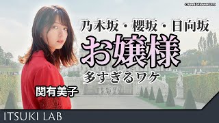 [Yumiko Seki] The reason why there are too many young ladies on Sakurazaka [Commentary by Erika I...
