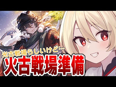 【グラブル】光古戦場ってどういうことやねーーーん！知るか！俺は火古戦場準備をする！【#鷺原鈴音 / Vtuber】