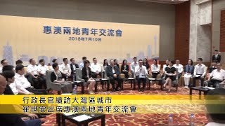 【新聞局】行政長官崔世安續訪大灣區城市出席惠澳兩地青年交流會