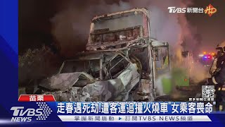 走春遇死劫!遭客運追撞火燒車「女乘客喪命」｜TVBS新聞 @TVBSNEWS01
