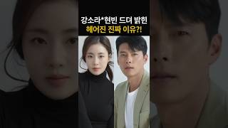 현빈-강소라 결별 이유 드디어 밝혀졌다!
