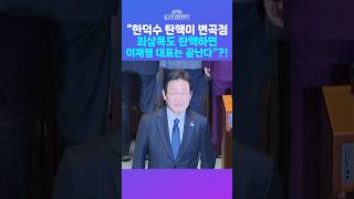 [뉴스트라다무스] 신지호, “최상목 권한대행도 탄핵하면 이재명 대표는 끝이 난다”?! #shorts