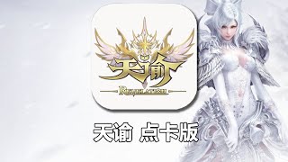 当我在2023年打开天谕点卡版，被这海量的福利惊呆了！
