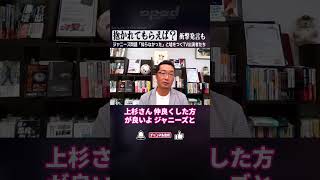 【「一回抱かれてもらえば？」衝撃発言も】ジャニーズ問題〝知らなかった〟と嘘をつくTV出演者たち【上杉隆】#Shorts #オプエド #ジャニーズ