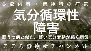 気分循環性障害【うつ病、躁うつ病に似た病気：症状、治療など精神科医が3.5分でまとめ】