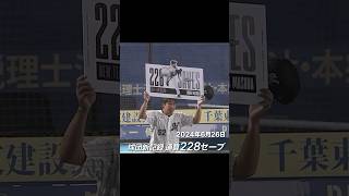 NEW TEAM RECORD 228 SAVES｜NAOYA MASUDA #chibalotte #益田直也