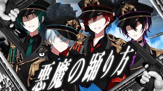 【オリジナルMV】悪魔の踊り方／解散した超有名歌い手グループ【新人歌い手グループ】