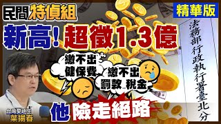 【#民間特偵組 51-3】政府"稅收超徵"創新高1.3億！人民愈來愈窮繳不出稅金 "台灣愛迪生-葉揚春"險走上絕路