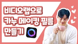 ☕️핵고퀄 무료영상편집 어플 추천 | 비디오랩으로 카누 메이킹 필름 꾸미기(feat.공유) | 몰디브 비디오랩