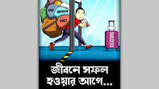 জীবনে সফল হবেন কিভাবে | How To Become Successful Bangla | Life Success Motivation Bangla #shorts