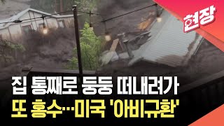 [현장영상] 미국 뉴멕시코서 ‘돌발 홍수’…집도 떠내려가 / KBS 2025.07.09.