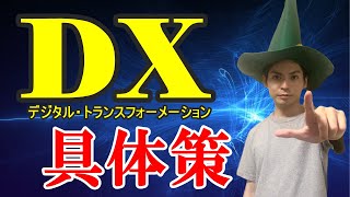 【具体策/事例】DXデジタルトランスフォーメーション