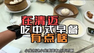 泰生活：清迈探店，吃传统中式早餐，看看有点什么东西？