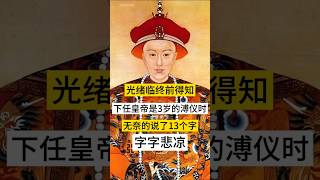 光绪临终前得知下一任皇帝是3岁的溥仪时，无奈的说了13个字：字字悲凉！ #china #history #chinesehistory #秘史趣聞 #历史 #历史故事 #知识渊博 #光绪 #清朝