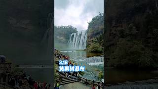 3.18中国·贵州·黄果树瀑布 #中國旅遊 #travel #景區 #waterfall #免版權音樂 #nature #mountains #旅遊視頻