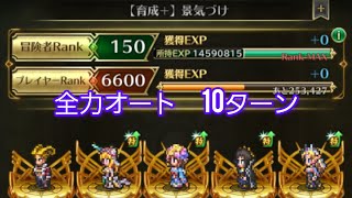 【ロマサガRS】全力オート螺旋460 10ターン