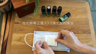 防菌尤加利口罩製作