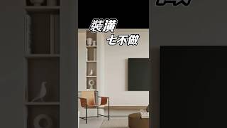裝潢七不做！踩一個就後悔，花再多都救不回！#國際智家設計 #室內設計師Gabo  #裝潢七不做 #裝潢避坑 #新手裝潢  #預算配置 #輕裝修 #硬裝重點 #生活質感 #別墅設計