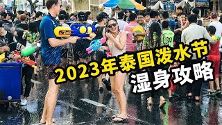 万人街头湿身狂欢，2023年泰国泼水节回归，湿身攻略收好【曼谷二小姐】