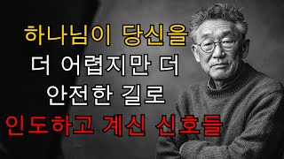 하나님이 당신을 더 어렵지만 더 안전한 길로 인도하고 계신 신호들