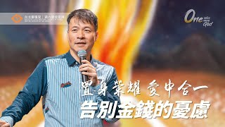 【置身榮耀：告別金錢的憂慮】周巽正 Jonathan Chow