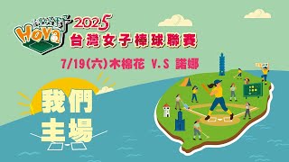 【2025台灣女子棒球聯賽】LIVE》7/19(六)09:00｜G6 木棉花 V.S 諾娜｜