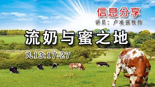18/10/2020 主日信息     讲题：流奶与蜜之地        经文：民13:17-27