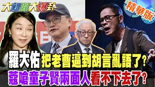 羅大佑把老曹逼到胡言亂語了?周玉蔻嗆童子賢兩面人看不下去了?大失敗大切割?【#大新聞大爆卦】精華版7 @大新聞大爆卦HotNewsTalk