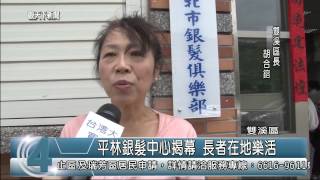 1031027觀天下新聞06 雙溪區平林銀髮中心揭幕 長者在地樂活