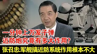 一分钟上万发子弹,近防炮究竟有多大作用?张召忠:军舰搞近防系统作用根本不大【国际大事件】