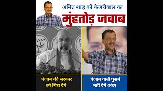#AmitShah को #ArvindKejriwal का #Punjab में मुहतोड़ जवाब! #loksabhaelection2024 #punjab #aappunjab