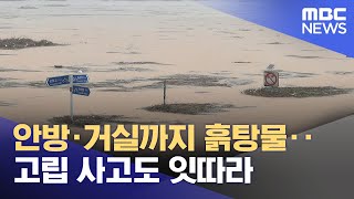 안방·거실까지 흙탕물‥고립 사고도 잇따라 (2025.07.18/뉴스특보/MBC)