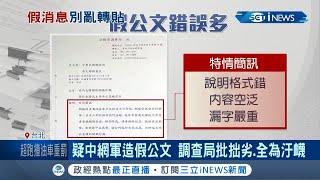 中國造假手法不斷更新...調查局假公文瘋傳! 疑台人助陸網軍散布遭約談│記者張硯卿 陳佳雯 徐兆緯│【台灣要聞。先知道】20201212│三立iNEWS