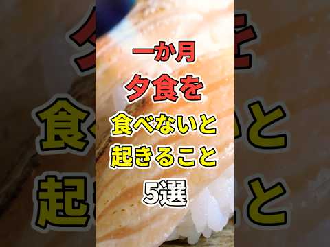 【🌺75万再生突破🌺】一か月”夕食”を食べないと起きること5選【衝撃】 　#shorts  #医療 #健康 #病気 #予防医療 #予防医学 #予防 #雑学