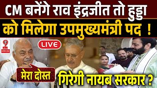 Haryana News : #Bhupindersinghhooda संग डील होते ही #raoinderjitsingh ने #cmnayabsaini खिलाफ ?
