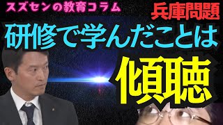 スズセンの教育コラム７５０「兵庫問題：研修で学んだことは傾聴」