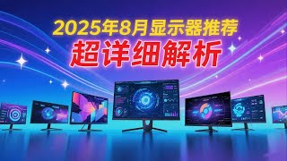 【显示器推荐测评系列】2025年8月显示器哪些值得买？全实测告诉你！ 主流用途显示器大盘点！游戏_办公_设计类用途显示器超详细推荐