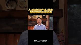 人口减少 住房市场崩溃  #经济 #房地产 #熱門 #news #国内经济 #房价 #老王来了 #中国经济  #shortvideo #shorts #short