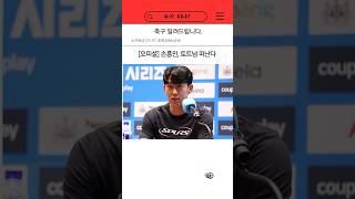 [오피셜] 손흥민, 토트넘 떠난다 #손흥민 #토트넘 #손흥민이적 #토트넘핫스퍼 #토트넘내한 #토트넘뉴캐슬 #lafc #사우디리그