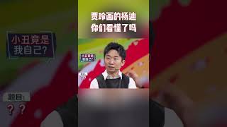 #王牌对王牌 贾玲画的杨迪，贾玲和沈腾太默契了，你们看懂了吗？