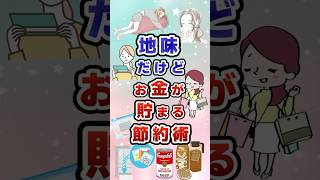 地味だけどお金が貯まる節約術