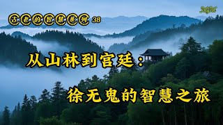 从山林到宫廷：徐无鬼的智慧之旅