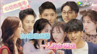 心动的信号 第2季 第5期：女4惊艳出场，一人约会4男生！|《心动的信号 第二季》HeartSignal S2 Special