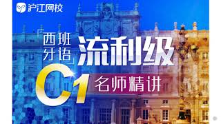 沪江网校西班牙语C1阶段西语课程录屏 08 Lección 8 La instancia