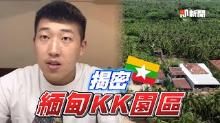 揭KK園區連政府無法管　緬甸男曝：只要你器官｜柬埔寨詐騙｜詐騙集團｜人販集團