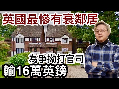 英國最慘有個衰鄰居！為爭拗打官司打到底！結果輸16萬英鎊❗️英國隔籬鄰舍關係好重要