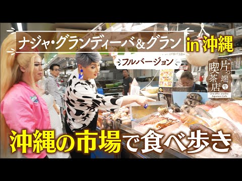 【沖縄ＳＰ】沖縄の市場で食べ歩き【ナジャ】