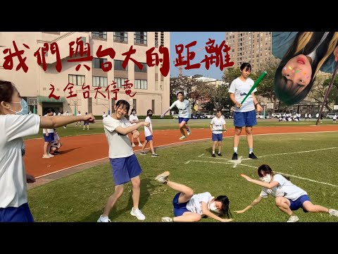 SCHOOL VLOG｜我們與臺大的距離 之 全 #台大 停電的一天 。雄女高中生體育課都在玩棒棒？/開箱居然開到保險套？