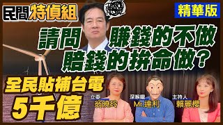 驚！全民貼台電已5千億！賴政府為何賠錢生意一直做？翁曉玲關鍵一句曝真相【#民間特偵組 156-3】 @民間特偵組PeopleJustice （CC字幕）